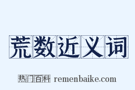 荒数近义词是什么意思的图片